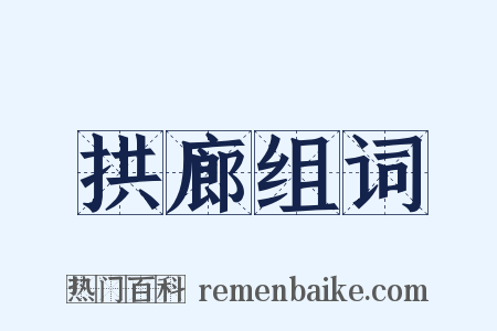 拱廊组词是什么意思的图片